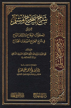 الكوكب الوهاج والروض البهاج في شرح صحيح مسلم بن الحجاج - مجلد 26